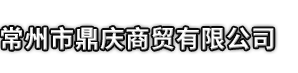 临县市鼎庆商贸有限公司